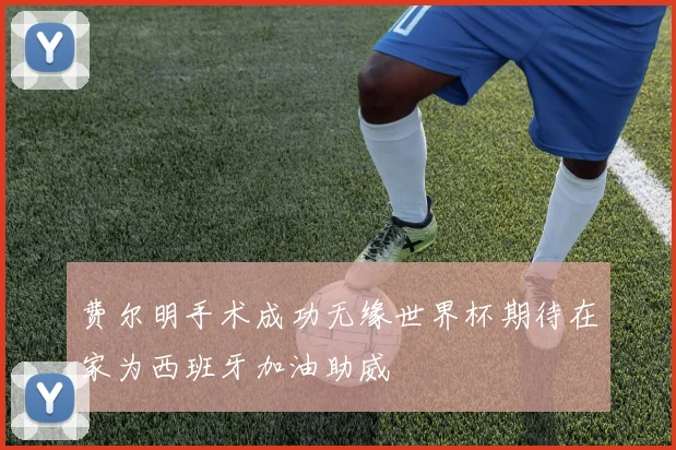 费尔明手术成功无缘世界杯期待在家为西班牙加油助威