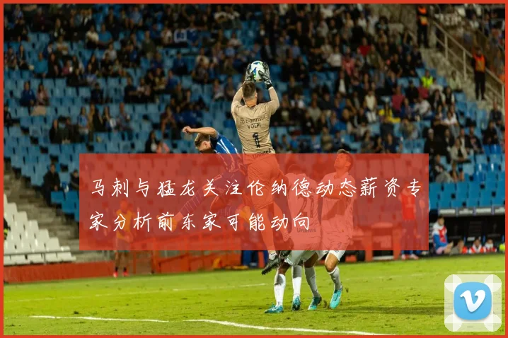 马刺与猛龙关注伦纳德动态薪资专家分析前东家可能动向