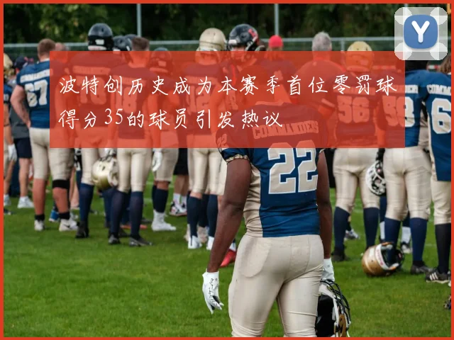 波特创历史成为本赛季首位零罚球得分35的球员引发热议