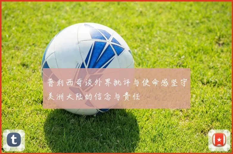 普利西奇谈外界批评与使命感坚守美洲大陆的信念与责任
