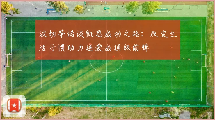 波切蒂诺谈凯恩成功之路：改变生活习惯助力逆袭成顶级前锋
