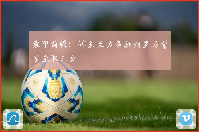 意甲前瞻：AC米兰力争胜利罗马誓言全取三分